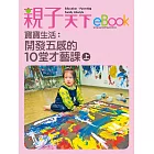 寶寶生活：開發五感的10堂才藝課（上） (電子書)