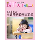 教養小書包：找到孩子的天賦才能 (電子書)