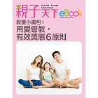 教養小書包：用愛管教，有效獎懲6原則 (電子書)