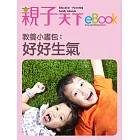 教養小書包：好好生氣 (電子書)