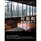 好旅館默默在做的事：設計大師眼中最關鍵的37個條件 (電子書)