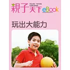 玩出大能力 (電子書)