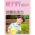 培養生活力 (電子書)