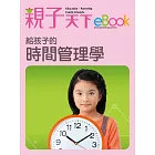 給孩子的時間管理學 (電子書)