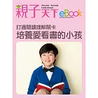 打通閱讀理解關卡 培養愛看書的小孩 (電子書)