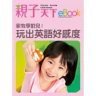 家有學前兒：玩出英語好感度 (電子書)