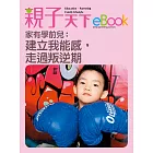 家有學前兒：建立我能感，走過叛逆期 (電子書)