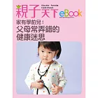 家有學前兒：父母常弄錯的健康迷思 (電子書)