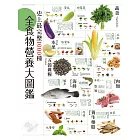 史上最完整1000種全食物營養大圖鑑：營養是有科學根據，探索110種食材，1000個OK和NG組合，全營養聖經！ (電子書)