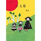 小太陽（經典紀念珍藏版） (電子書)