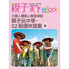 親子玩中學.52個週休提案-東 (電子書)