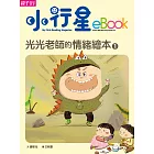 光光老師的情緒繪本1 (電子書)