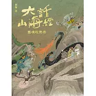 大話山海經：靈魂收集者 (電子書)