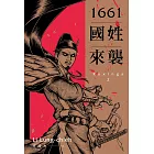 1661國姓來襲 (電子書)