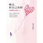 轉念，與自己和解︰哈佛醫師心能量2 (電子書)