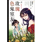 玫瑰色鬼室友vol.1異形之友 (電子書)