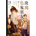 玫瑰色鬼室友vol.2業事如織 (電子書)