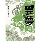 異夢(全新插畫版) (電子書)