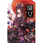 織女 卷八（完）千年結 (電子書)