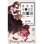 Sea voice古董店 卷六 失憶 (電子書)