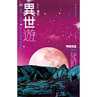 異世遊 (卷三) 因為……有鬼 (電子書)