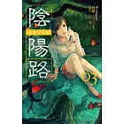 陰陽路 卷三 (電子書)