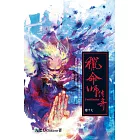 獵命師傳奇（卷十七） (電子書)