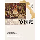 寮國史 (電子書)