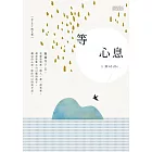 等心息 (電子書)