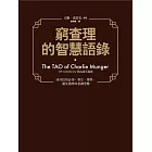 窮查理的智慧語錄 (電子書)