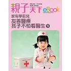 家有學前兒 友善醫療孩子不怕看醫生(下) (電子書)