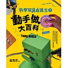 科學玩具自造王2：動手做大百科 (電子書)