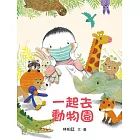 一起去動物園 (電子書)