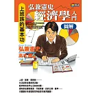 弘兼憲史經濟學入門圖解 (電子書)