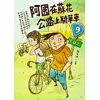 阿國在蘇花公路上騎單車 (電子書)