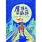 屋頂上的蘇菲 (電子書)