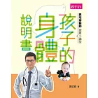 黃瑽寧醫師健康小講堂：孩子的身體說明書 (電子書)