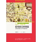 從東南亞到東協：存異求同的五百年東南亞史 (電子書)