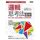 邏輯思考法圖解：思考、書寫、談話有邏輯的35條致勝準則 (電子書)