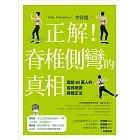 正解！脊椎側彎的真相：寫給60萬人的自我檢測與矯正法 (電子書)