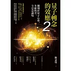 量子轉念的效應2：翱翔於量子心靈、多維時空、全息意識場 (電子書)