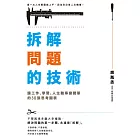 拆解問題的技術：讓工作、學習、人生難事變簡單的30張思考圖表 (電子書)