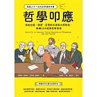 哲學叩應：德國人手一本的哲學課參考書， 與柏拉圖、康德、亞里斯多德等大師對談，解構18大經典哲學思想 (電子書)