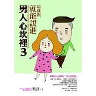 這樣說，就能說進男人心坎裡3：幸福女人必學的「攻心說話術」 (電子書)