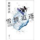 雪煙追逐 (電子書)