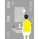 透視靈間：看透你的前世今生 (電子書)