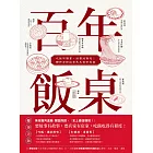 百年飯桌：吃飯不讀書，踩雷徒傷悲！鞭神老師的常民美食研究室 (電子書)