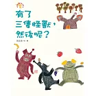 有了三隻怪獸，然後呢？─小徒弟兔寶的創作課2 (電子書)