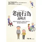 老後行為說明書：解讀父母最需要你了解的16種行為，讓相處和照顧更順利 (電子書)