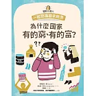 理財小達人3：為什麼國家有的窮、有的富？──跟孩子一起認識國家經濟 (電子書)